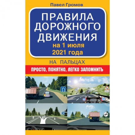 Автодороги России, книга Правила дорожного движения на пальцах: просто, понятно, легко запомнить на 1 июля 2021 года заказать