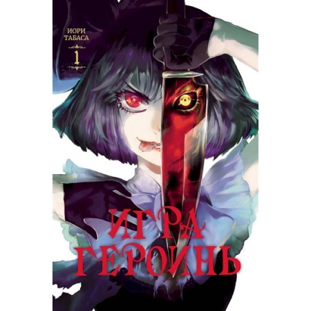Комиксы. Манга, книга Игра героинь. Том 1 заказать