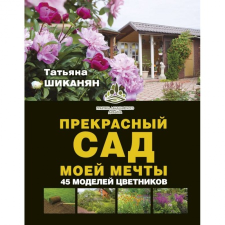 Ландшафтный дизайн сада, книга Прекрасный сад моей мечты заказать