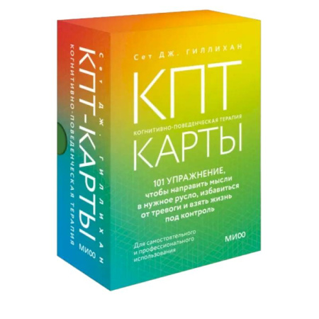 Метафорические карты, книга КПТ-карты. 101 упражнение, чтобы направить мысли в нужное русло, избавиться от тревоги и взять жизнь под контроль заказать