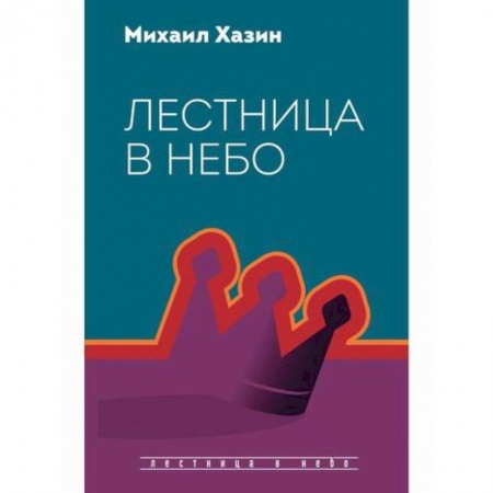 Государственное управление. Власть, книга Лестница в небо заказать