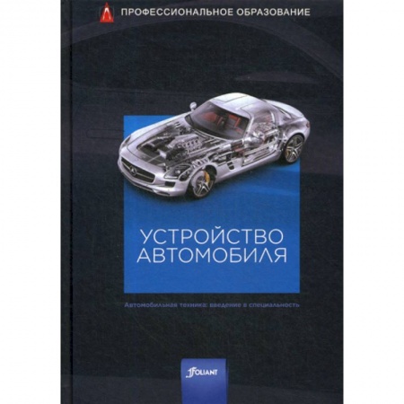 Промышленность. Энергетика, книга Устройство автомобиля заказать