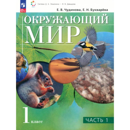 Природоведение. Окружающий мир, книга Окружающий мир. 1 класс. Учебное пособие. В 2-х частях. ФГОС заказать