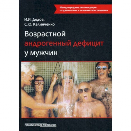 Урология, книга Возрастной андрогенный дефицит у мужчин заказать