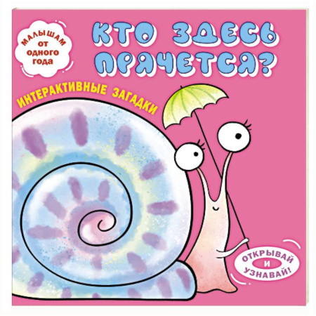 Стихи и загадки для малышей, книга Интерактивные загадки. Кто здесь прячется? (улитка) заказать
