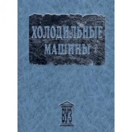 Книги, книга Холодильные машины: Учебник для студентов вузов заказать