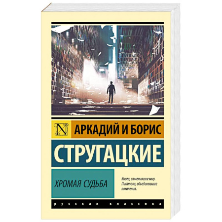 Фантастика, фэнтези, книга Хромая судьба заказать