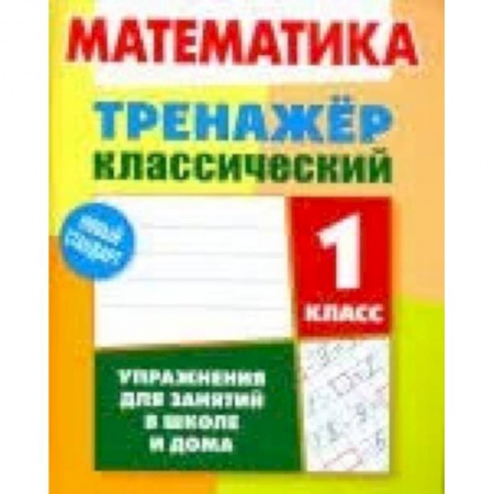 Математика. Алгебра. Геометрия, книга Математика. 1 класс. Тренажёр классический заказать
