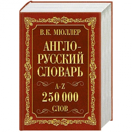 Книги, книга Англо-русский. Русско-английский словарь. 250000 слов заказать