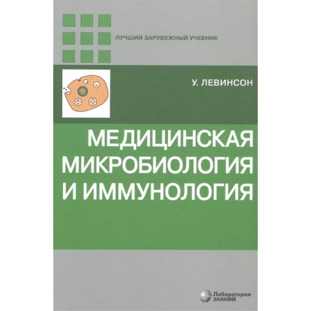 Биологические науки, книга Медицинская микробиология и иммунология заказать