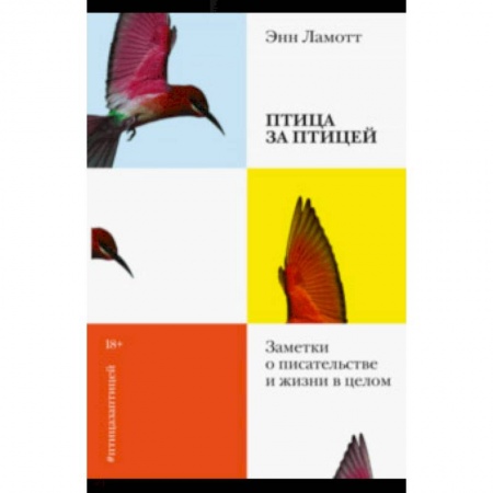 Другие издания, книга Птица за птицей. Заметки о писательстве и жизни в целом заказать