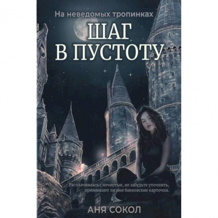 Русская фантастика, книга Шаг в пустоту заказать