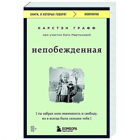 Зарубежная современная проза, книга Непобежденная. Ты забрал мою невинность и свободу, но я всегда была сильнее тебя заказать
