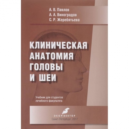 Анатомия. Физиология, книга Клиническая анатомия головы и шеи заказать
