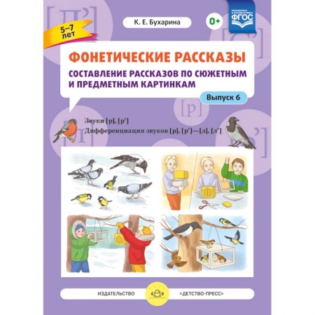 Книги для дошкольников (4-6 лет), книга Фонетические рассказы. Составление рассказов по сюжетным и предметным картинкам. Выпуск 6. ФГОС заказать