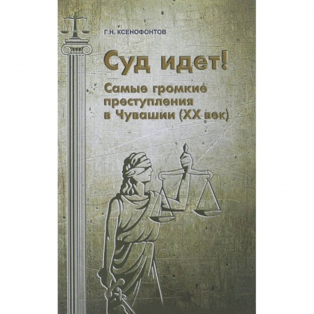 Право. Юриспруденция, книга Суд идет! Самые громкие преступления в Чувашии заказать