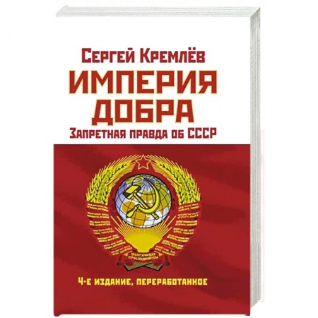 Общие работы по истории СССР, книга Империя Добра. Запретная правда об СССР заказать