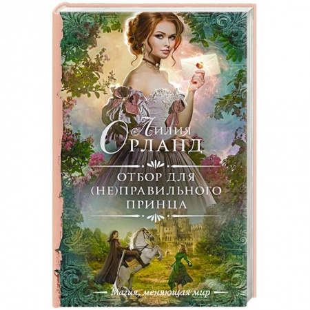 Русское фэнтези, книга Отбор для (не)правильного принца заказать