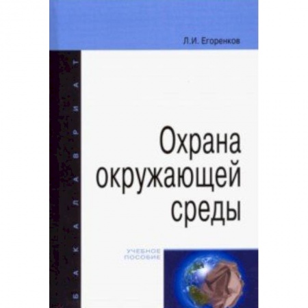 Экология, книга Охрана окружающей среды. Учебное пособие заказать