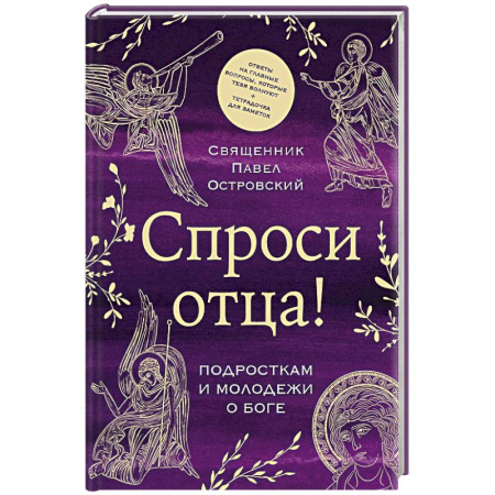Духовная литература, книга Спроси отца! Подросткам и молодежи о Боге заказать