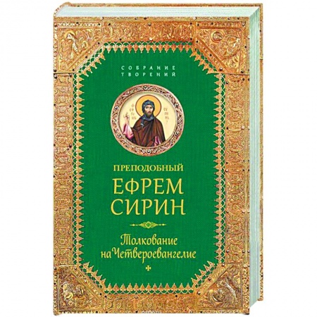 Книги, книга Толкование на Четвероевангелие заказать