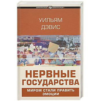 Нервные государства Нервные государства
