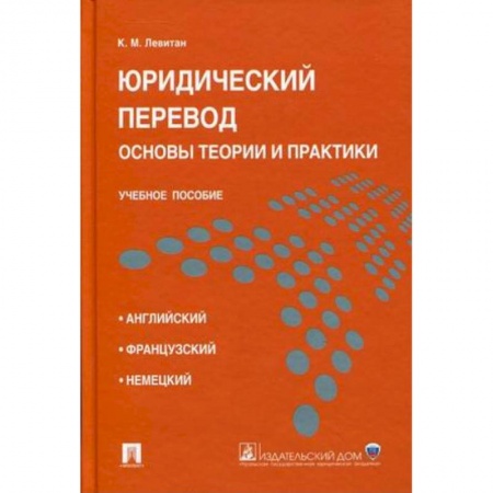 Право. Юриспруденция, книга Юридический перевод. Основы теории и практики. Учебное пособие заказать