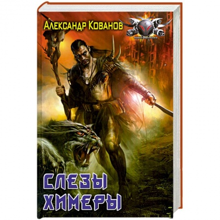 Книги, книга Слёзы химеры заказать