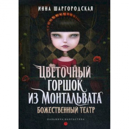 Мистика, ужасы, книга Цветочный горшок из Монтальвата. Божественный театр заказать