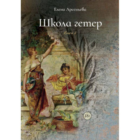 Отечественный любовный роман, книга Школа гетер. Книга  2 заказать