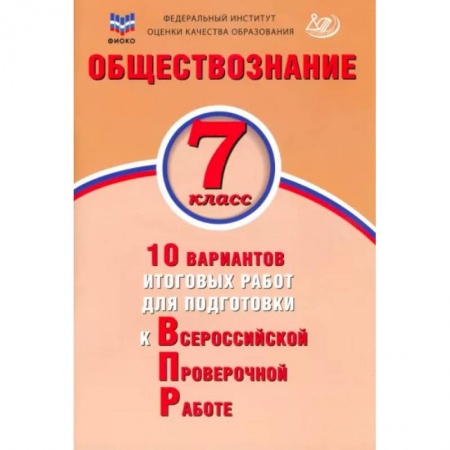 Обществознание, книга Обществознание. 7 класс. 10 вариантов итоговых работ для подготовки к ВПР заказать