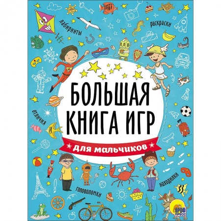 Книги, книга Большая книга игр. Для мальчиков заказать