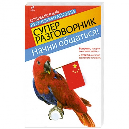 Книги, книга Начни общаться! Современный русско-китайский суперразговорник заказать