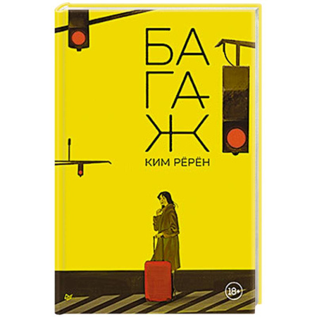Зарубежная современная проза, книга Багаж заказать