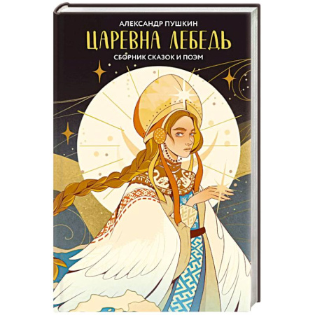 Русская классика, книга Царевна Лебедь заказать