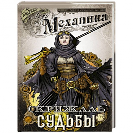 Зарубежное фэнтези, книга Леди Механика. Скрижаль Судьбы заказать