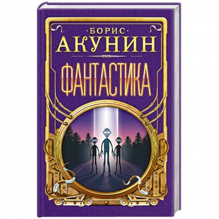 Русская фантастика, книга Фантастика заказать