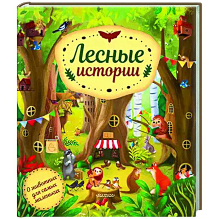 Прочие книжки-игрушки, книга Лесные истории заказать
