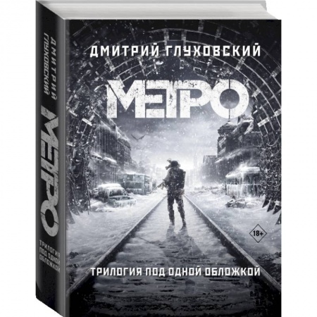 Русская фантастика, книга Метро 2033. Метро 2034. Метро 2035 заказать