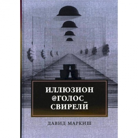 Русская современная проза, книга Иллюзион@Голос_свирели заказать