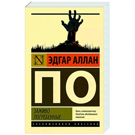 Зарубежная классика, книга Заживо погребенные заказать