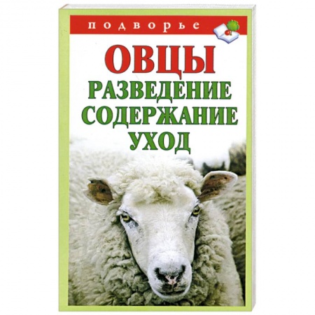 Книги, книга Овцы. Разведение, содержание, уход заказать