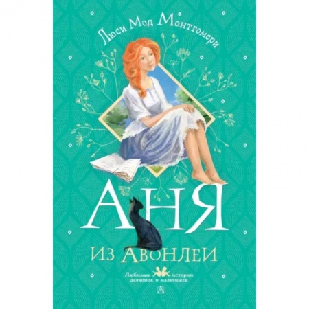 Зарубежная литература для детей, книга Аня из Авонлеи заказать