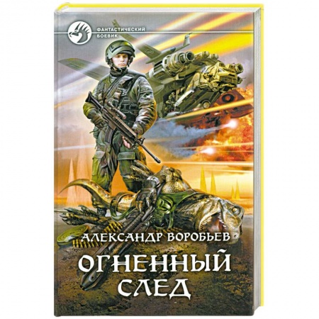 Книги, книга Огненный след заказать