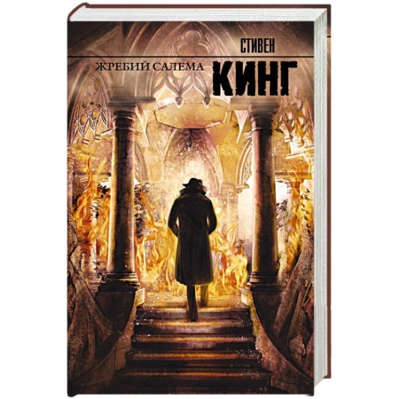 Книги, книга Жребий Салема заказать