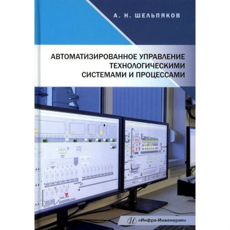 Технические науки. Транспорт, книга Автоматизированное управление технологическими системами и процессами: Учебное пособие заказать