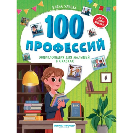 Сказки, книга 100 профессий. Энциклопедия для малышей в сказках заказать