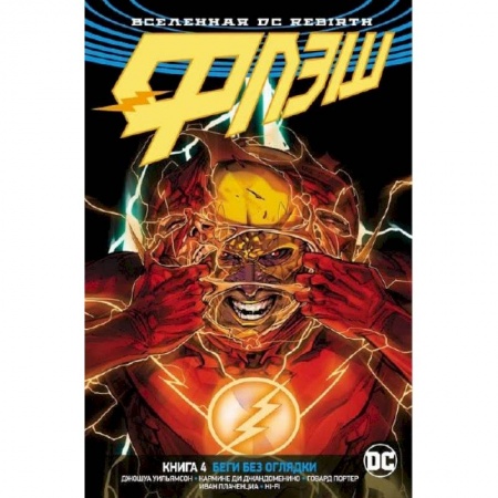 Комиксы. Манга, книга Флэш. Книга 4. Беги без оглядки заказать