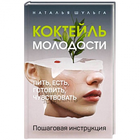 Популярная и нетрадиционная медицина, книга Коктейль молодости. Пить, есть, готовить, чувствовать. Пошаговая инструкция. заказать