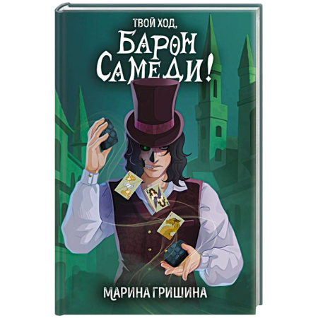 Русское фэнтези, книга Твой ход, Барон Самеди! заказать